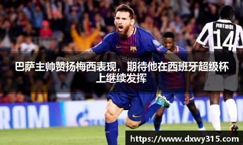 巴萨主帅赞扬梅西表现，期待他在西班牙超级杯上继续发挥