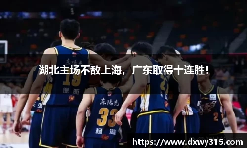 湖北主场不敌上海，广东取得十连胜！