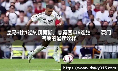 皇马3比1逆转贝蒂斯，赢得西甲6连胜——豪门气质的最佳诠释