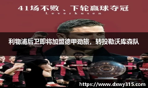 利物浦后卫即将加盟德甲劲旅，转投勒沃库森队