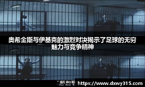 奥希金斯与伊基克的激烈对决揭示了足球的无穷魅力与竞争精神