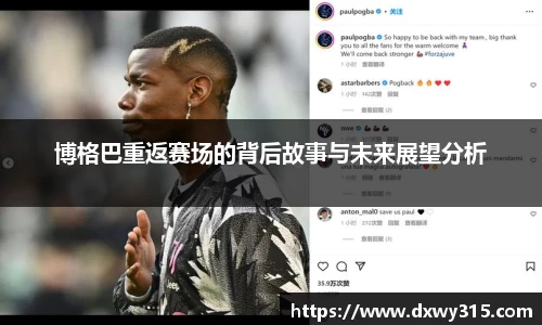 博格巴重返赛场的背后故事与未来展望分析