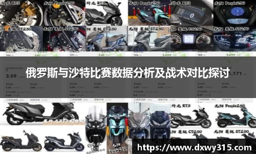 俄罗斯与沙特比赛数据分析及战术对比探讨