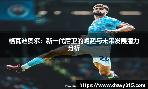 格瓦迪奥尔：新一代后卫的崛起与未来发展潜力分析