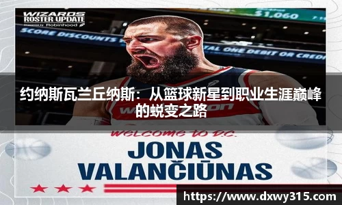 约纳斯瓦兰丘纳斯：从篮球新星到职业生涯巅峰的蜕变之路