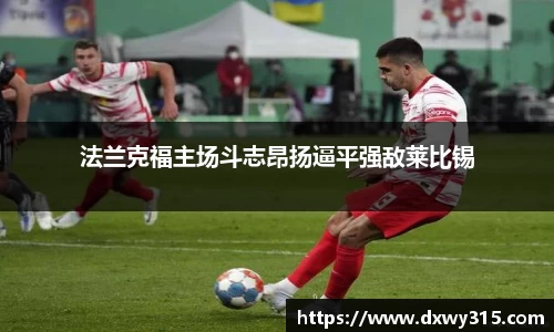 法兰克福主场斗志昂扬逼平强敌莱比锡