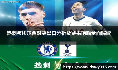 热刺与切尔西对决盘口分析及赛事前瞻全面解读
