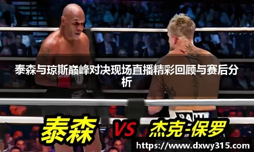 泰森与琼斯巅峰对决现场直播精彩回顾与赛后分析
