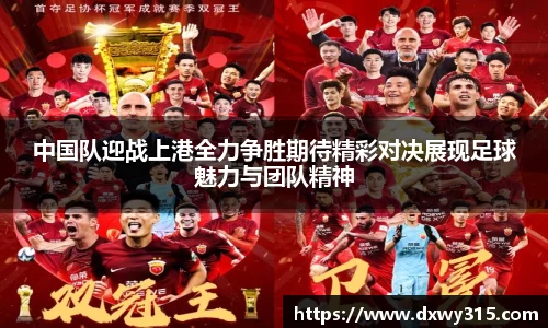 中国队迎战上港全力争胜期待精彩对决展现足球魅力与团队精神