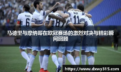 马德里与摩纳哥在欧冠赛场的激烈对决与精彩瞬间回顾