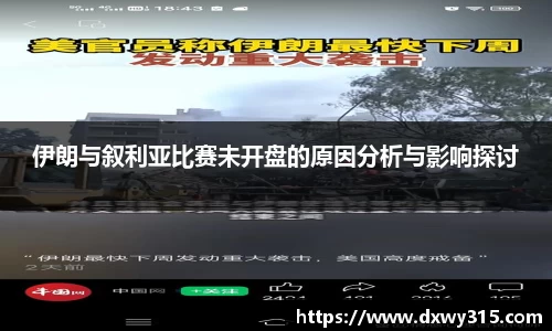 伊朗与叙利亚比赛未开盘的原因分析与影响探讨