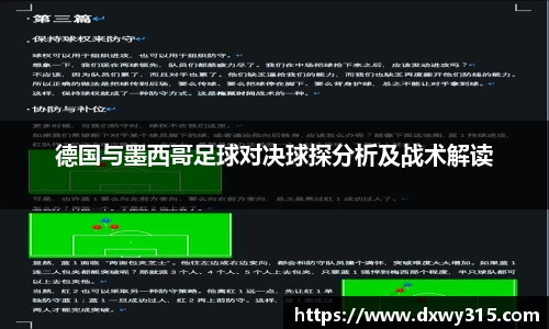 德国与墨西哥足球对决球探分析及战术解读
