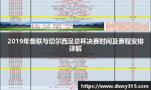 2019年曼联与切尔西足总杯决赛时间及赛程安排详解