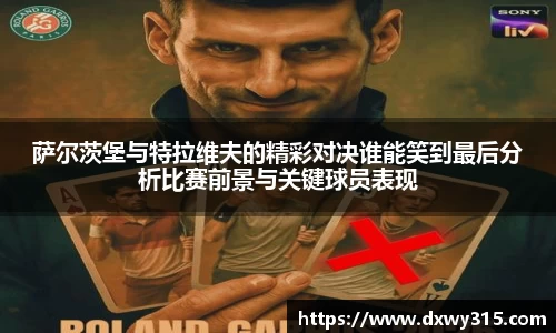 萨尔茨堡与特拉维夫的精彩对决谁能笑到最后分析比赛前景与关键球员表现