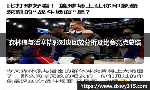 森林狼与活塞精彩对决回放分析及比赛亮点总结