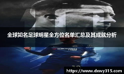 全球知名足球明星全方位名单汇总及其成就分析