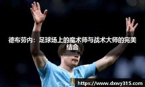 德布劳内：足球场上的魔术师与战术大师的完美结合