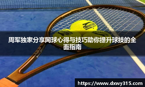周军独家分享网球心得与技巧助你提升球技的全面指南
