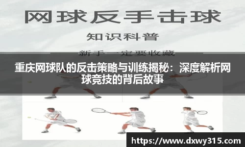 重庆网球队的反击策略与训练揭秘：深度解析网球竞技的背后故事