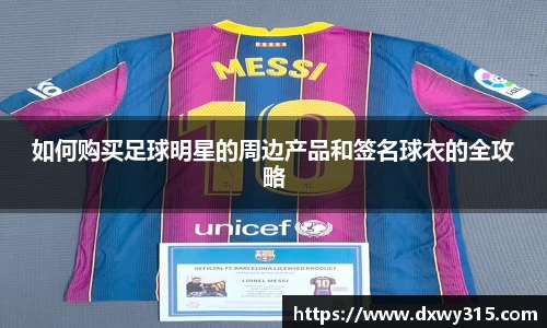 如何购买足球明星的周边产品和签名球衣的全攻略