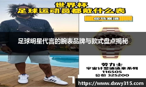 足球明星代言的腕表品牌与款式盘点揭秘