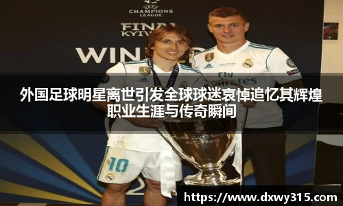 外国足球明星离世引发全球球迷哀悼追忆其辉煌职业生涯与传奇瞬间