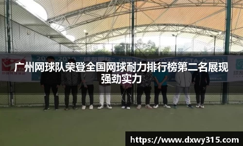广州网球队荣登全国网球耐力排行榜第二名展现强劲实力