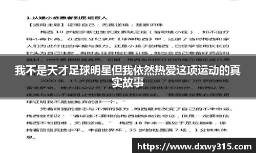 我不是天才足球明星但我依然热爱这项运动的真实故事