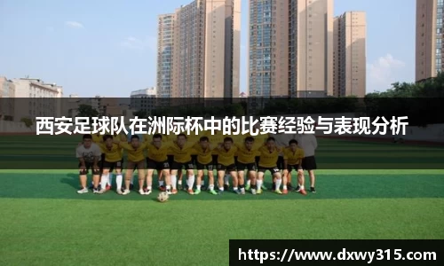 西安足球队在洲际杯中的比赛经验与表现分析