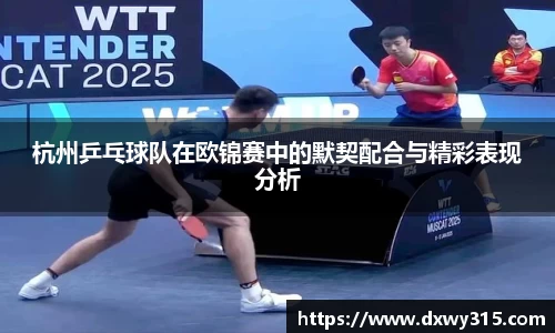 杭州乒乓球队在欧锦赛中的默契配合与精彩表现分析